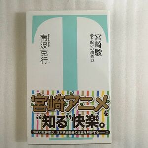 宮崎駿　夢と呪いの創造力 （竹書房新書　０３２） 南波克行／著　978481288089