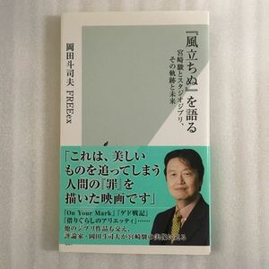 『風立ちぬ』を語る　宮崎駿とスタジオジブリ、その軌跡と未来 （光文社新書　６６７） 岡田斗司夫／著　ＦＲＥＥｅｘ／著　9784334037703