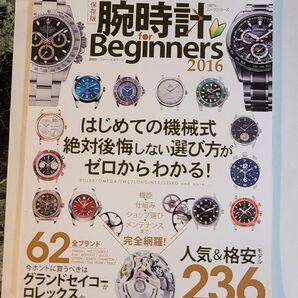 腕時計 for Beginners (2016) 100%ムックシリーズ/晋遊舎