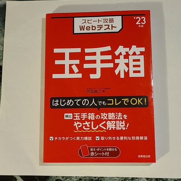 スピード攻略Webテスト 玉手箱 '23年版