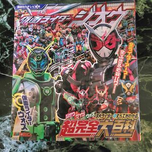 仮面ライダージオウ 3大ライダーのすべてがわかる 超完全大百科