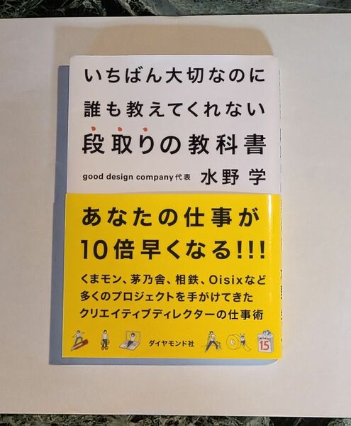 「いちばん大切なのに誰も教えてくれない段取りの教科書」水野 学