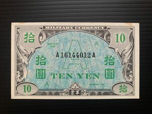 旧紙幣　在日米軍 A券　10円　軍用手票 軍票 10 円　レア品　沖縄　超美品