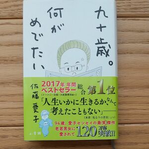 九十歳。何がめでたい 佐藤愛子／著