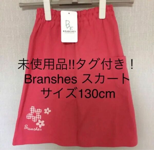 未使用品 タグ付き BRANSHES ワンピース サイズ130cm