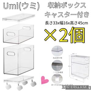 【新品】2個 Umi (ウミ) 収納ボックス キャスター付き 蓋付 クリア
