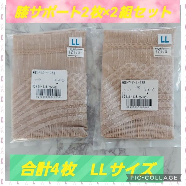 【新品未使用】膝サポート2枚組(両膝用)を2組セット。合計4枚。サイズLL 色:ベージュ