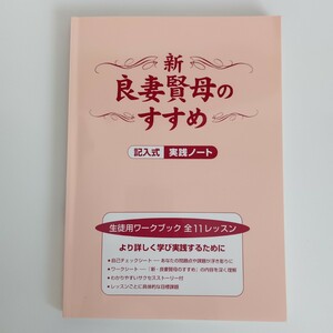 新・良妻賢母のすすめ : 記入式実践ノート : 生徒用ワークブック