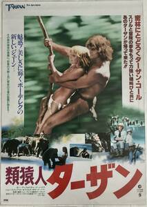 ★B2ポスター/類猿人ターザン/1981年/ボーデレク/リチャードハリス/ピン穴無し/映画/当時物/非売品/劇場用P1