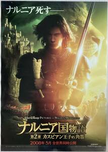 ★大型B1ポスター/ナルニア国物語/第２章/カスピアン王子の角笛/ベンバーンズ/2008年/ピン穴無し/映画公式/劇場用/当時物/非売品P3