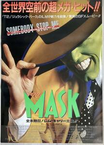 ★大型B1ポスター/マスク/MASK/ジムキャリー/1995年/ピン穴無し/映画公式/劇場用/当時物/非売品P2