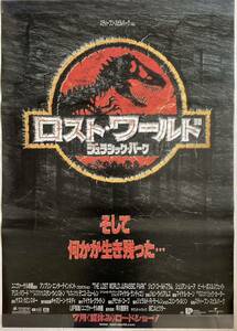 ★大型B1ポスター/ジュラシックパーク/第二作/ロストワールド/ピン穴無し/映画公式/1997年劇場用/当時物/非売品P5