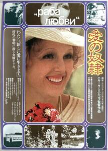 ★B2ポスター/愛の奴隷/1976年/ロシア映画/ピン穴無し/当時物/非売品/劇場用P1