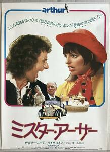 ★B2ポスター/ミスターアーサー/1981年/ダドリームーア/ライザミネリ/アカデミー賞/ピン穴無し/映画/当時物/非売品/劇場用P1