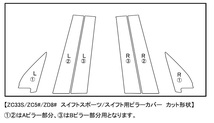 高品質3Mダイノック■彡スイフト シルバーカーボンピラー★6ピース★ZC13S/ZC43S/ZC53S/ZD53S/ZC83S/ZD83S/ZC33S_画像2