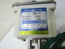 八光電機　温調付きバケツ用ヒーター　ACW1110　１００V　１ｋｗ　３０～８０℃_画像3