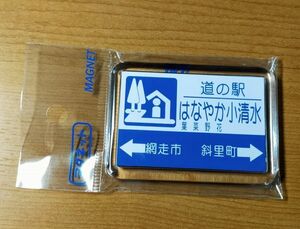 ◆道の駅◆[北海道・小清水]　「はなやか小清水」　アクリルマグネット