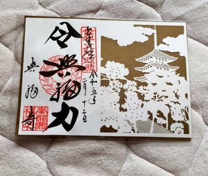 ♪◆興福寺(奈良)◆切り絵御朱印「令興福力」　令和5年(2023年)2月　見開きサイズ