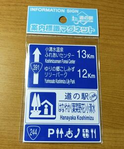 ◆道の駅◆[北海道・小清水]　「はなやか小清水」　案内標識マグネット　国道391号線