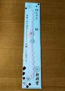 ◆阿佐ヶ谷神明宮(東京・杉並・阿佐ヶ谷)◆神むすび(レースブレスレット型お守り)　桜の季節(春)限定「桜」