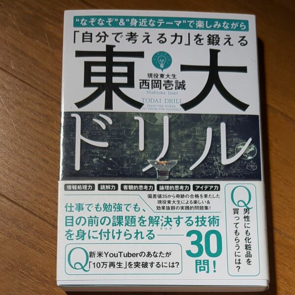 “なぞなぞ”＆“身近なテーマ”で楽しみながら「自分で考える力」を鍛える東大ドリル 西岡壱誠／著