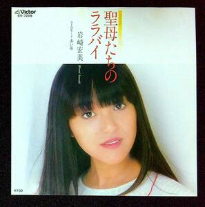 ◆中古EP盤◆岩崎宏美◆聖母たちのララバイ◆赤い糸◆53◆