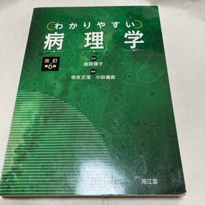 わかりやすい病理学 （改訂第６版） 岩田隆子／監修　恒吉正澄／編集　小田義直／編集