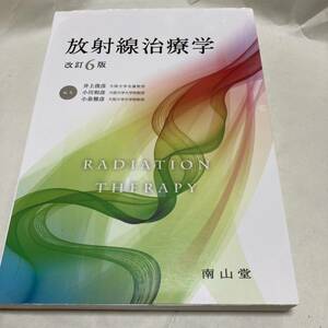 放射線治療学 （改訂６版） 井上俊彦／編集　小川和彦／編集　小泉雅彦／編集