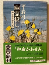 幽霊殺し 御宿かわせみ5 平岩弓枝 著 文春文庫 1985年9月25日_画像1