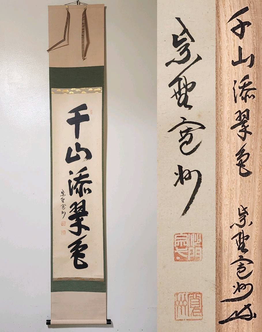 大徳寺塔頭黄梅院院主 小林太玄自筆「夕日の図画賛」掛軸(共箱