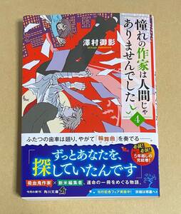 サイン本　【　憧れの作家は人間じゃありませんでした4　】　澤村御影　書店ブックカバー付き　文庫本　初版