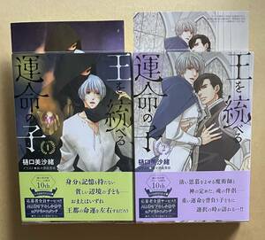 2冊セット　【　王を統べる運命の子　1巻　2巻　】　樋口美沙緒／麻々原絵里依　イラストカード2枚＋透明ブックカバー付