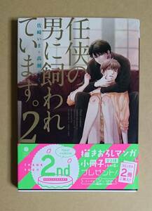 【　任侠の男に飼われています。　2巻　】　佐崎いま　＋　高瀬ろく