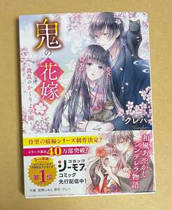 サイン本　【　鬼の花嫁二~波乱のかくりよ学園~　】　クレハ／白谷ゆう　鬼の花嫁 　書店ブックカバー付き　文庫本