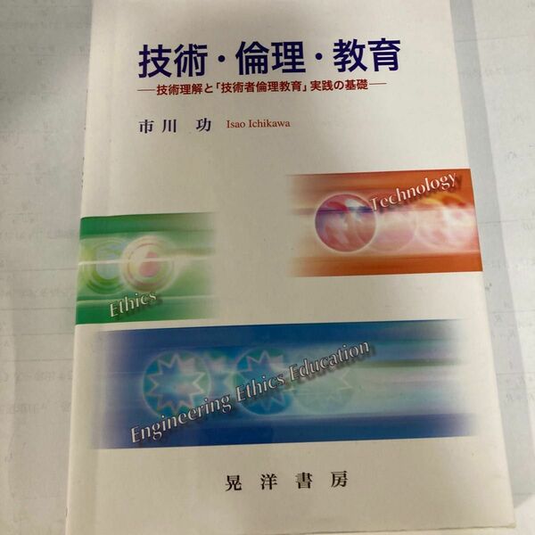 英文解釈 報告書 発掘調査 龍口直太郎 評論社 日本国有鉄道 技術・倫理・教育　技術理解と「技術者倫理教育」実践の基礎 市川功／著