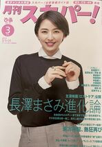 月刊スカパー　2023年3月号 表紙　長澤まさみ　東方神起　インタビュー　前田敦子　内田理央_画像1