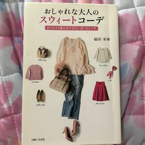 おしゃれな大人のスウィートコーデ　甘テイスト服の甘すぎない着こなしワザ 福田栄華／著