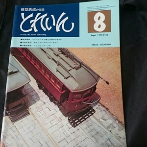 『模型鉄道の雑誌とれいん1975ー8』4点送料無料