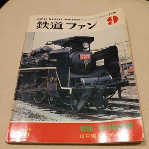 『鉄道ファン1979年9月急行形車両』4点送料無料鉄道関係多数出品レールバスものがたり伊予鉄道急行形車両サロンカーニセコ