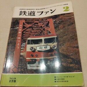 『鉄道ファン1976年2月』4点送料無料鉄道関係多数出品157系あまぎ大糸線485系雷鳥165系アルプス富山港線飯田線クモハ52身延線モハ93004