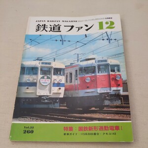 『鉄道ファン1982年12月国鉄新形通勤電車』4点送料無料鉄道関係多数出品2階建てブルートレイン山陽電気軌道伊豆箱根鉄道50形新型お座敷列車