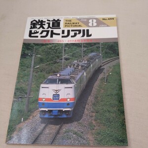 『鉄道ピクトリアル1988年8月485系489系特急形電車』4点送料無料鉄道関係多数出品のと鉄道土佐くろしお鉄道中村線開業名鉄岐阜市内線長良線