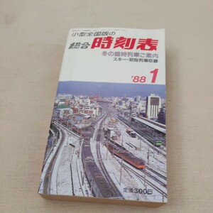 『小型全国版の総合時刻表1988年1月』4点送料無料鉄道関係多数出品