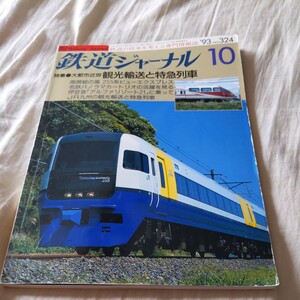 『鉄道ジャーナル1993年10月』4点送料無料鉄道関係多数出品赤穂線平南鉄道箱根登山鉄道銚子電鉄デキ3トロリーバス名鉄3500系武蔵小山駅