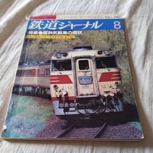 『鉄道ジャーナル1984年8月国鉄気動車』4点送料無料鉄道関係多数出品矢部線佐賀線西武山口線休止近鉄養老線おおとり新型レールバス富山地鉄