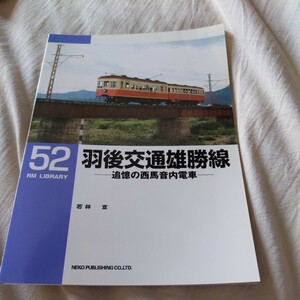 RM　Library52『羽後交通雄勝線　追憶の西馬音内電車』4点送料無料RMLibrary　nekopublihing多数出品中