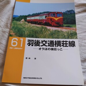 RM Library61『歌横荘線 オラほの横荘っこ』4点送料無料RMLibrary nekopublihing多数出品中の画像1