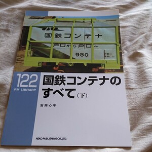 RM　Library122『国鉄コンテナのすべて　下』4点送料無料RMLibrary　nekopublihing多数出品中