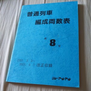『普通列車編成両数表第８号2001年3月3日～4月1日』4点送料無料鉄道関係多数