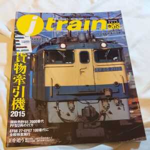 『ｊtrainジェイトレイン58貨物牽引機2015』4点送料無料鉄道関係本多数出品中